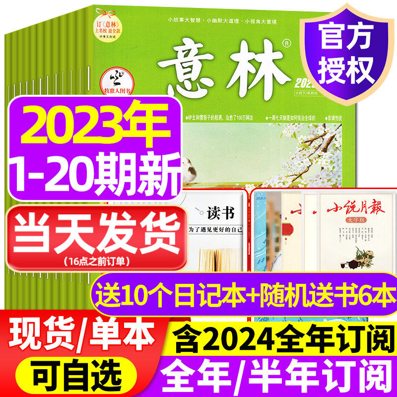 2023年1-20期新【送5本全年/半年订阅含2022打包】意林杂志1-12月旗舰店合订本初高中少年版中考作文素材读者18周年2024过刊怎么看?