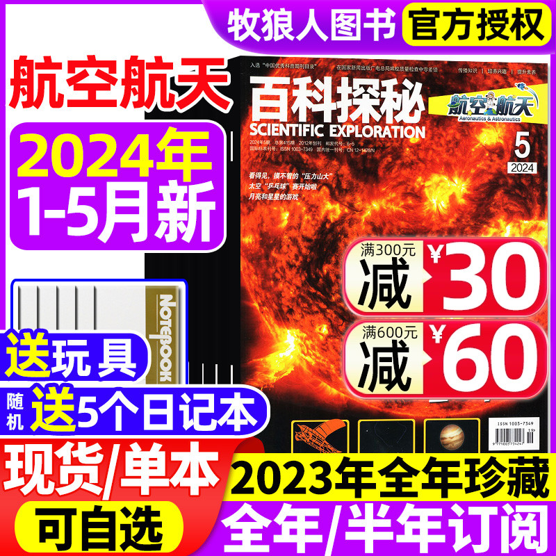 百科探秘航空航天杂志2024年1/2/3/4/5月/2023年1-12月（送5个日记本+玩具全年/半年订阅）小学生儿童绘本科普探索发现2022年过刊