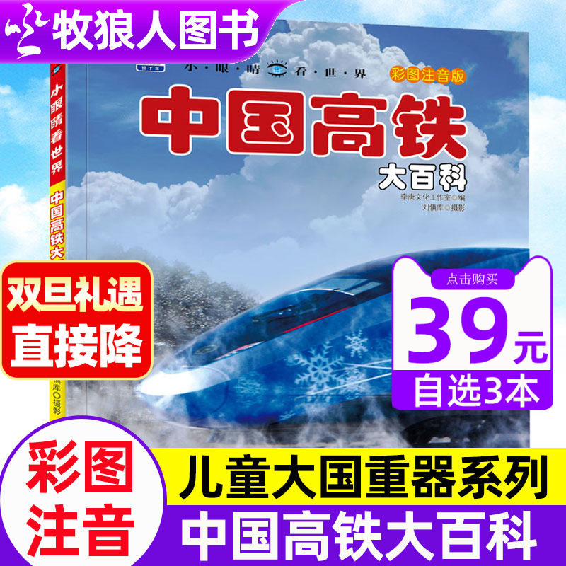 中国高铁大百科超级工程小眼睛看世界全彩注音儿童男孩科普大国重器系列揭探秘高铁航天工程3-9岁启蒙绘本兵器枪械航天未解之谜书