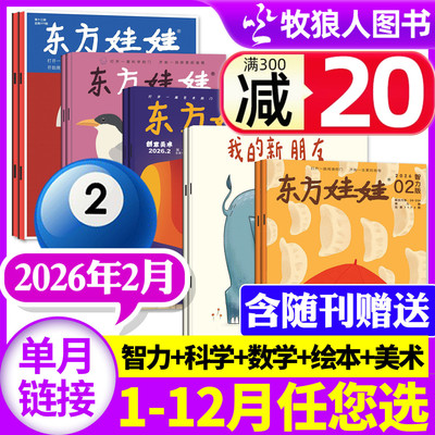 东方娃娃2026年1/2月新/26年订阅