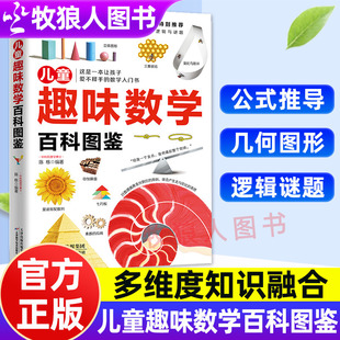 儿童趣味数学百科图鉴图典了解数学历史发展见证公式 儿童趣味数学思维简史小学生课外阅读书籍 定理推论让孩子主动探索奇思妙解