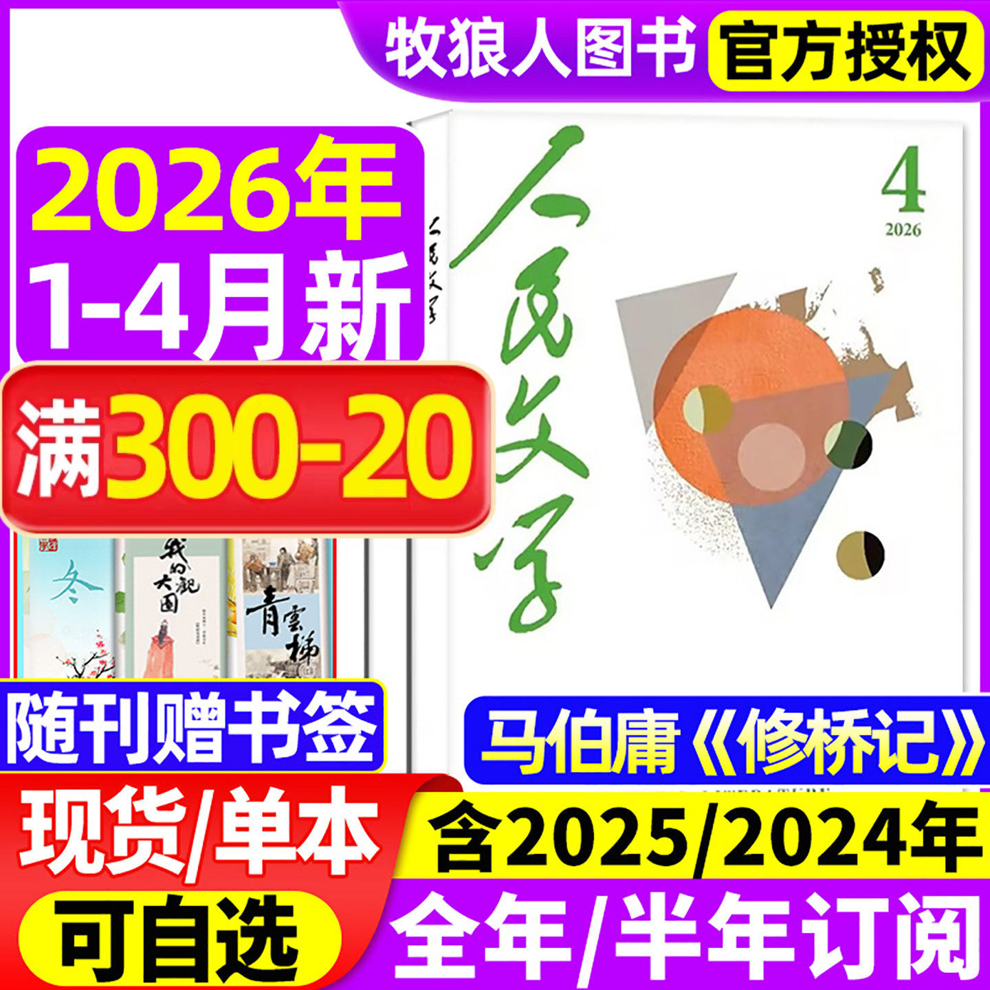 【送书签】人民文学杂志2026年1月/2025年1-12月【全年/半年订阅/2024】红楼梦杂文选刊短篇长篇收获十月小说文学散文文摘非过刊