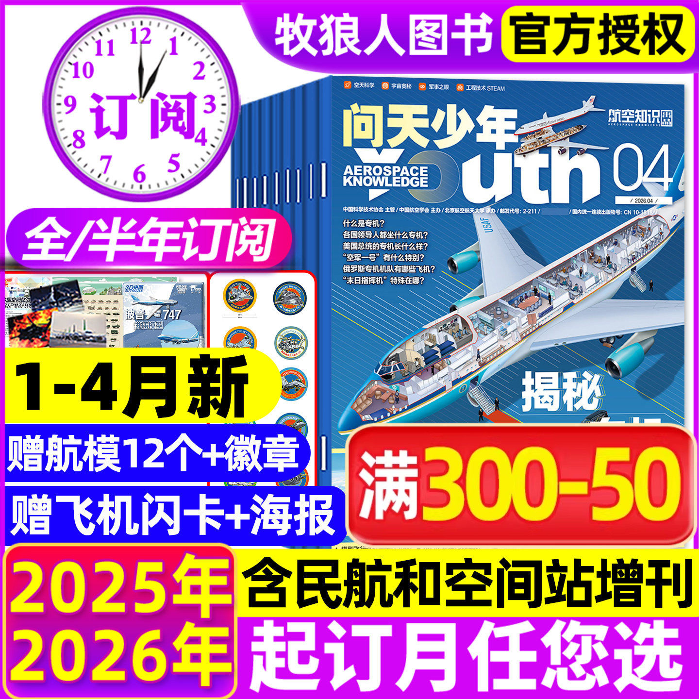 1-12月新【送航模全/半年订阅】问天少年杂志2025/2026年1-12月青少年学生太空知识宇宙航空航天科技军事科普增刊万物好奇号过刊