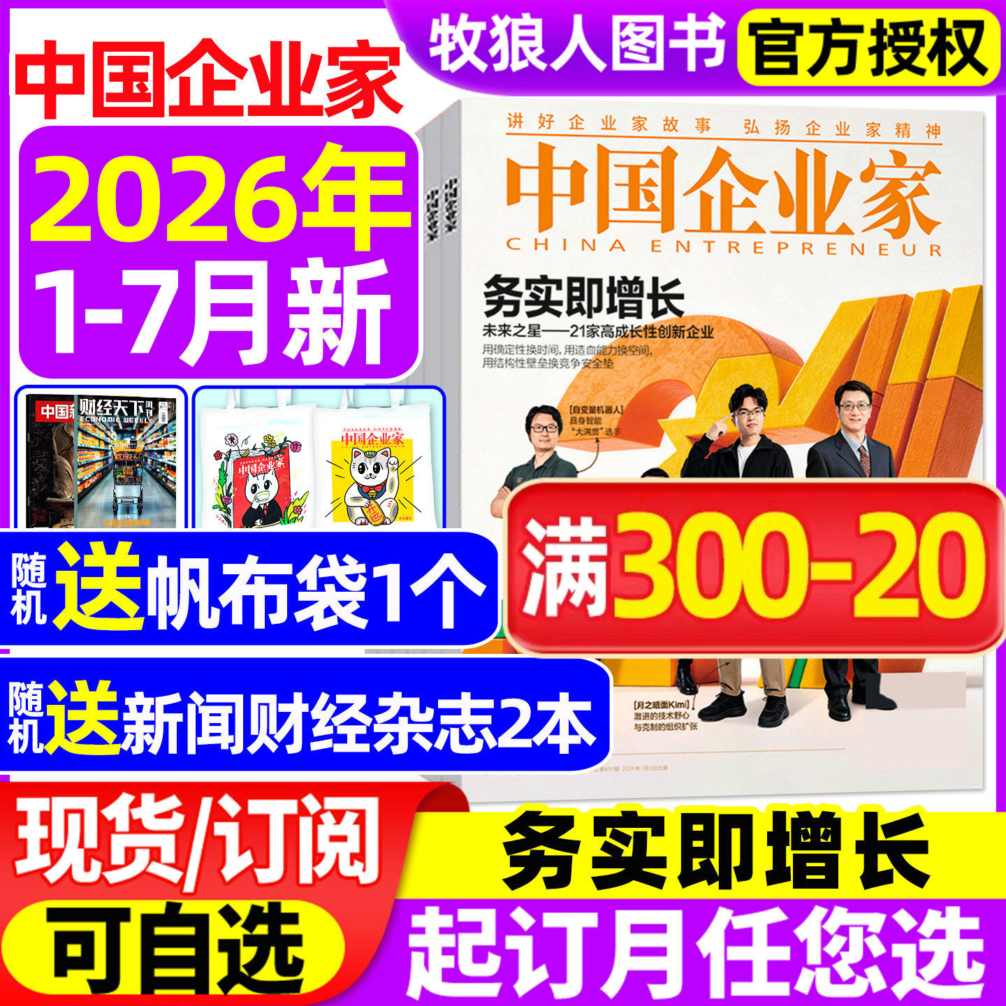 中国企业家杂志2026年1-7月【全年/半年订阅】务实即增长 商超&ldquo;胖改启示录&rdquo;AI时代 商业金融资讯商业理财管理财经非2025年过刊