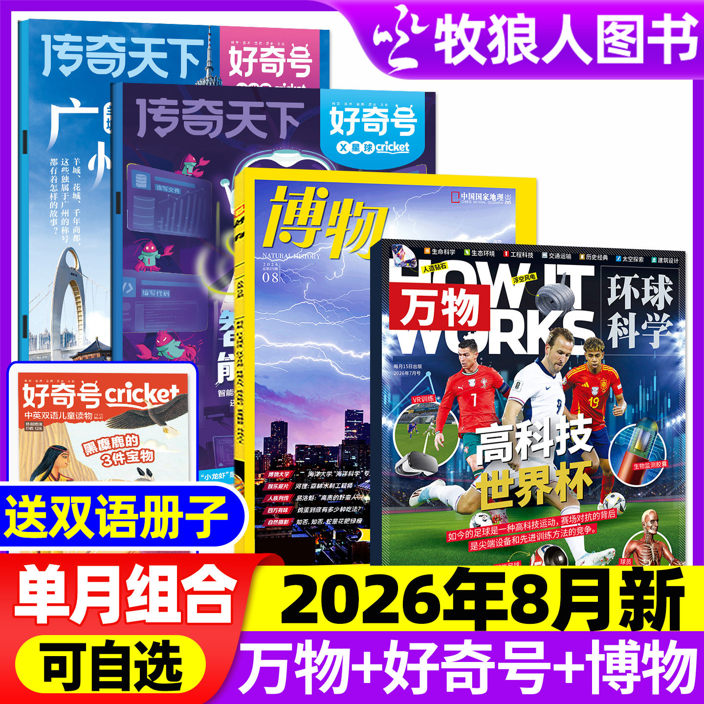 【2026年8月组合】万物杂志+好奇号+博物+环球少年地理/问天少年/商界少年2025年小学初中学生课外阅读科学科普期刊 - 实物图