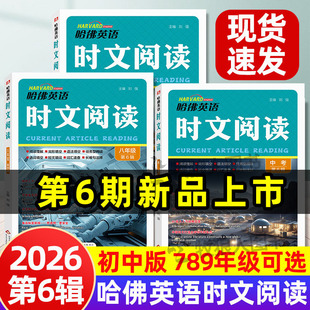正版哈佛英语时文阅读2026初中版第六辑哈弗英语热考英语时文传统文化七八九年级中考英语短文完型填空阅读理解英语外刊杂志阅读书