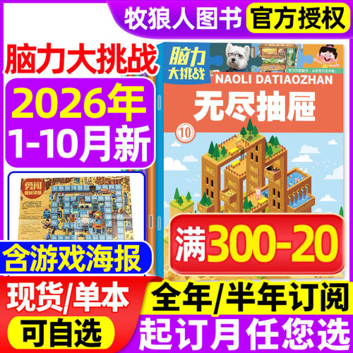 脑力大挑战2026年1-10月/订阅