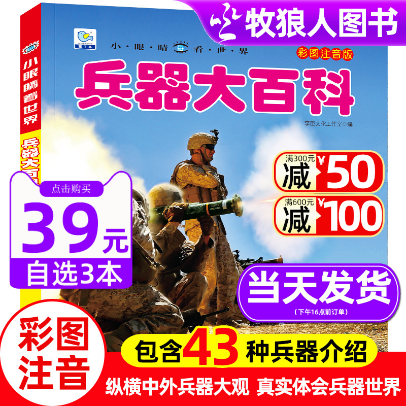 兵器大百科小眼睛看世界兵器大全武器儿童绘本3一6岁4589科普百科全书军事枪械坦克战车动物人体小学生二三年级课外阅读物书带拼音