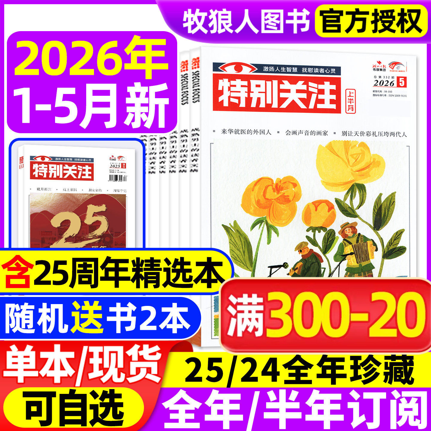 特别关注杂志2026年1月【全年/半年订阅/25周年增刊/2025/2024/2023年】成熟男士读者意林青年文摘文学新闻时政话题非合订过刊
