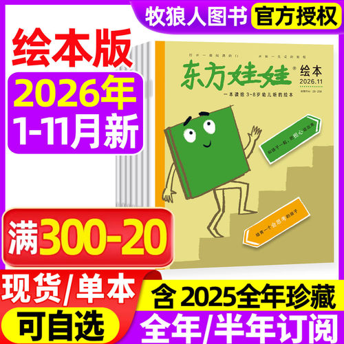 东方娃娃绘本版26年11月/27订阅
