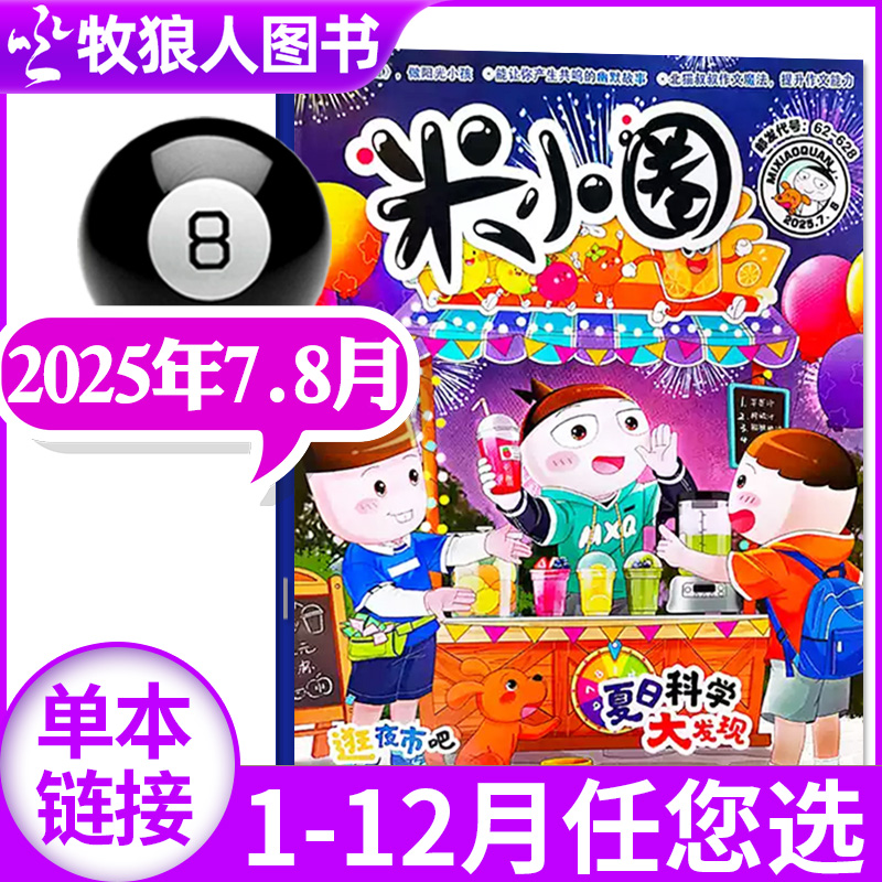 米小圈2025年1-8月/全年订阅