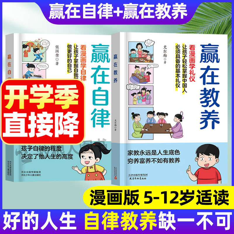赢在自律+赢在教养培养孩子处世
