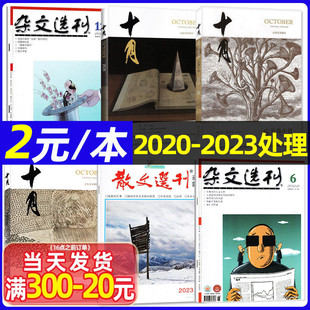 【现货处理】十月原创版/长篇小说/杂文选刊/当代/散文选刊/思维与智慧杂志2023-2020年1-12月现代文摘人民文学2024/2025年过刊