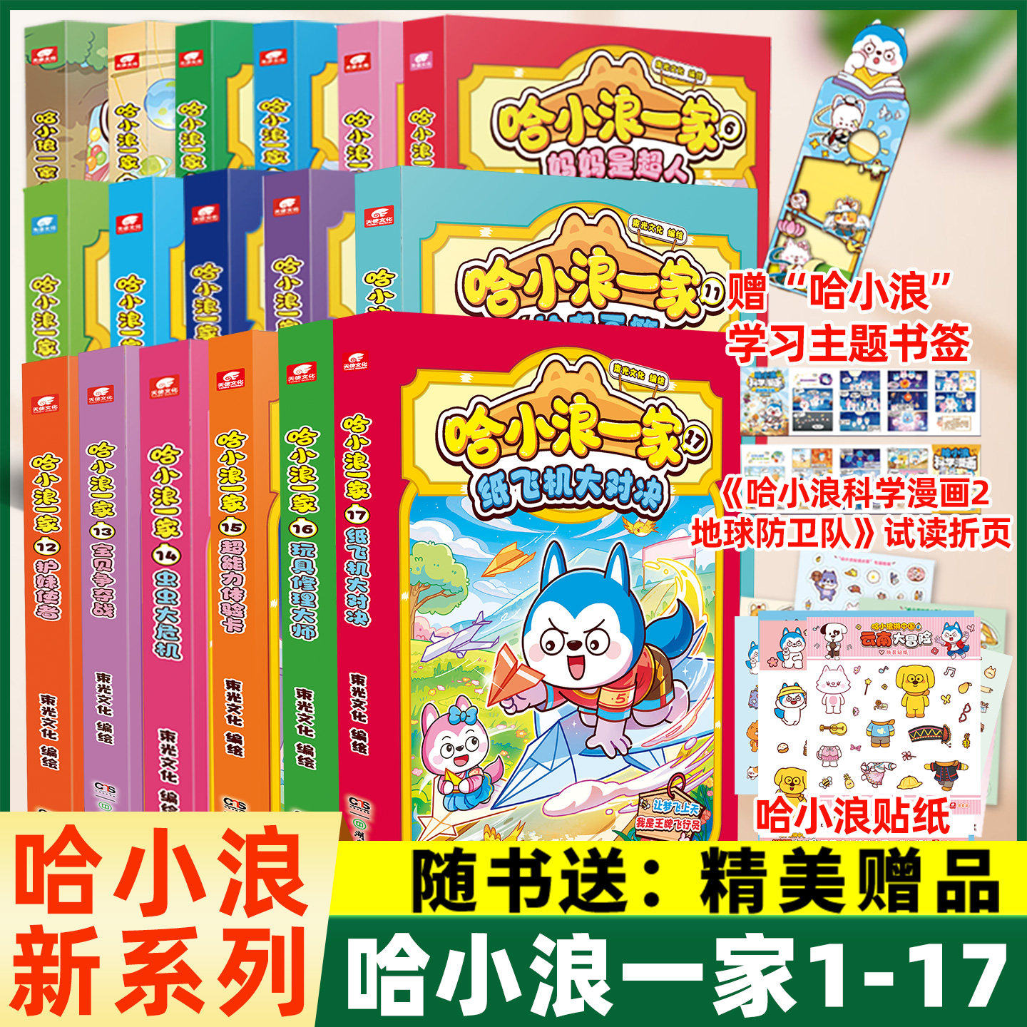 【送赠品】哈小浪一家1-13/14/15/16/17册全套 小学生爆笑儿童连载漫画绘本校园动漫过刊上学记奇遇记历险记米小圈杂志M非过刊