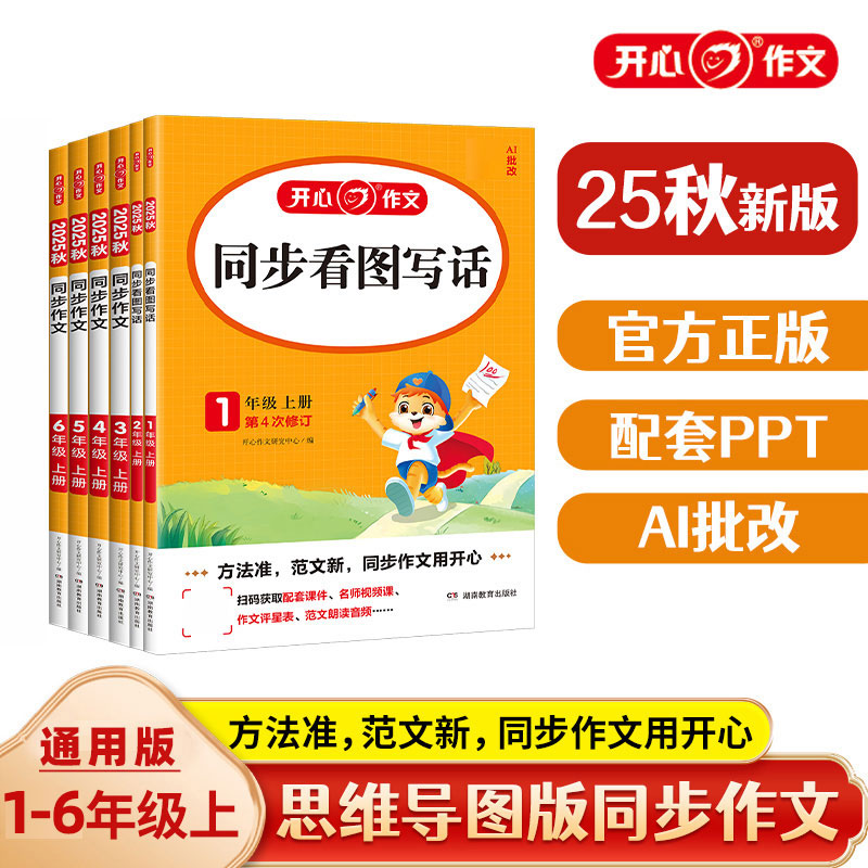 2025秋新版开心同步作文开心