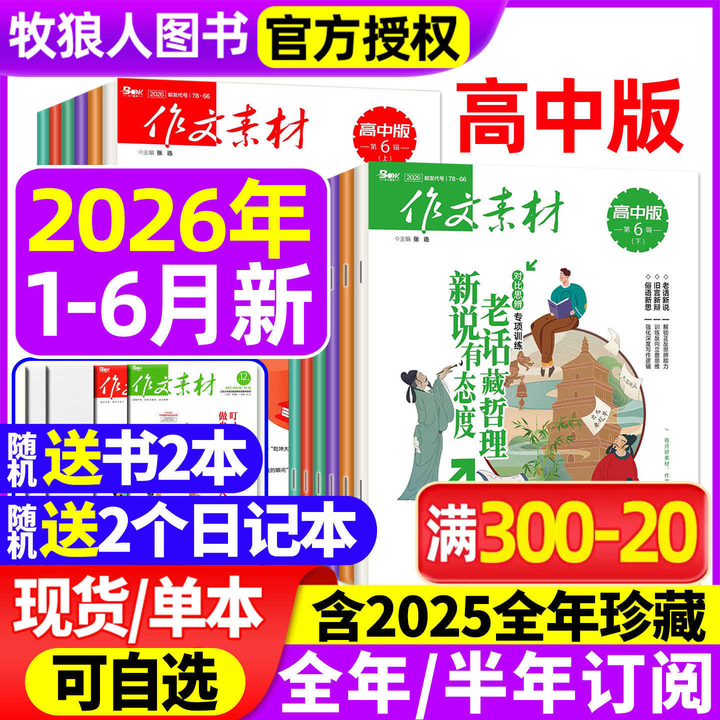 作文素材高中版杂志2026年1月上下/2025年1-12月上下【全年/半年订阅/2024年1-12月/辑】半月版刊课堂内外语文备战高考素材过刊