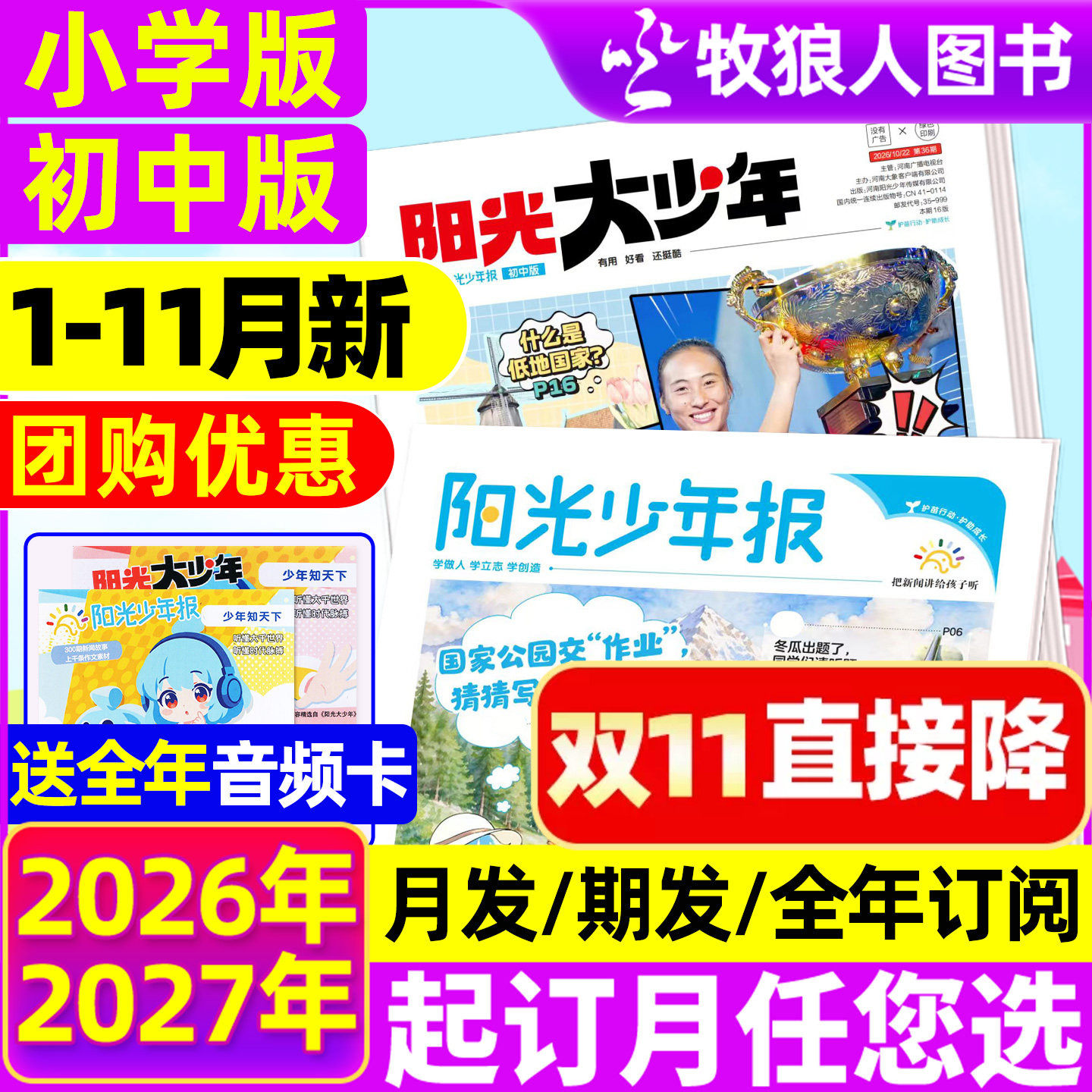 1-10/11月新【全年订阅送音频卡】阳光少年报小学版报纸/阳光大少年报初中2027/2026年1-12月团购优惠1-6年级小学生万物好奇号杂志