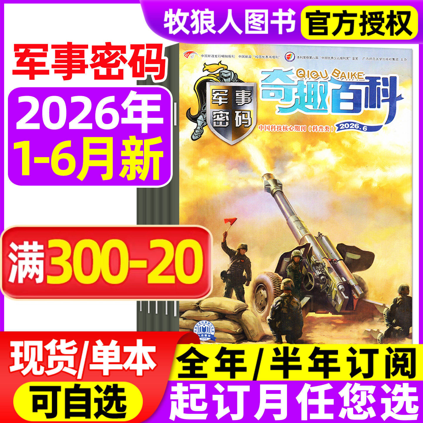 奇趣百科军事密码2026年1-5月(全年/半年订阅)王牌侦探团/动物故事/英语大王杂志青少年儿童兵器知识坦克航母直升机战舰非2025过刊