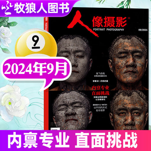 人像摄影杂志2024年9月 摄影之友时尚数码影像视觉拍摄教程艺术技巧道具大众摄影非2026年过刊 - 封面
