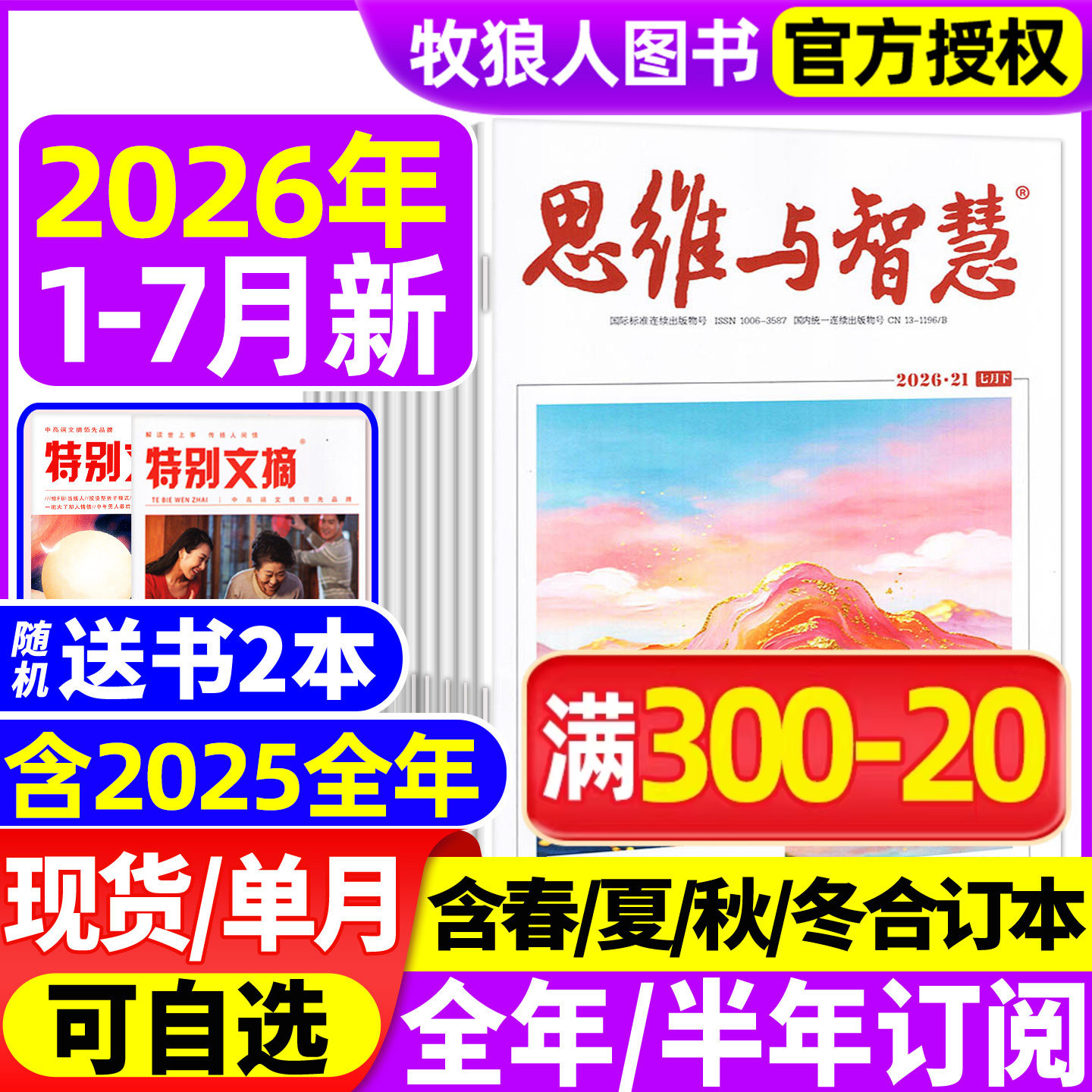 思维与智慧杂志2026年1-4/5月上下(送赠品全/半年订阅/2025年1-12月上下)全彩版青少年作文素材读者意林文摘非合订2024年过刊