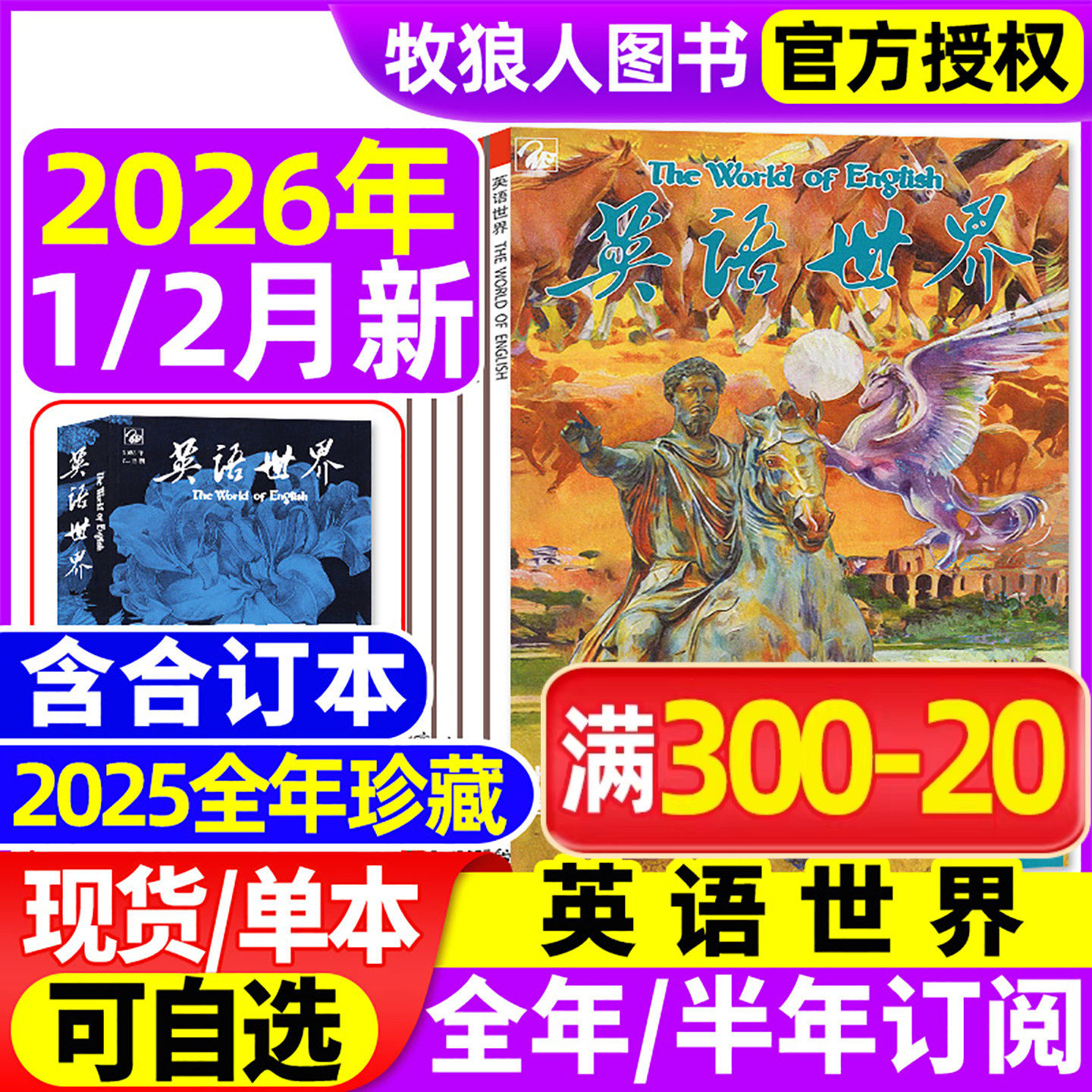 英语世界杂志2026年1/2月/2025年1-12月（全年/半年订阅/合订本）大学版英语四级六级中英文双语阅读文摘学习非2024过刊