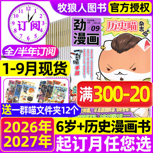 历史喵杂志2026年1-9月新/25全年