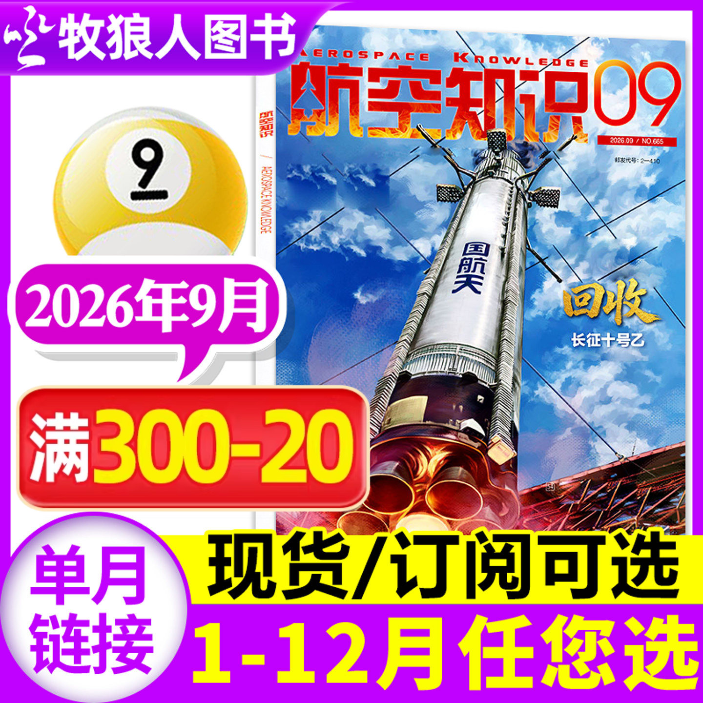 航空知识2026年9月新/全年订阅图片