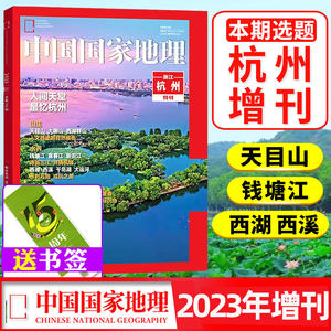 中国国家地理杂志2023年增刊杭州