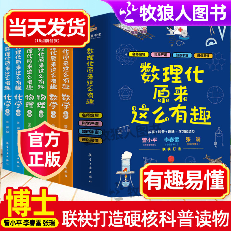 数理化原来这么有趣全6册小学生三四五六年级初中这就是物理化学启蒙书漫画书数理化漫游记有趣的数学青少年趣味科普漫画科学书籍-封面