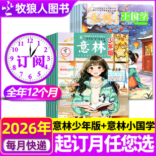 全年订阅组合 初中生小学生版 意林少年版 12月 三四五六年级H作文素材新知国学科学非合订本过刊 小国学杂志2026年1 1月现货
