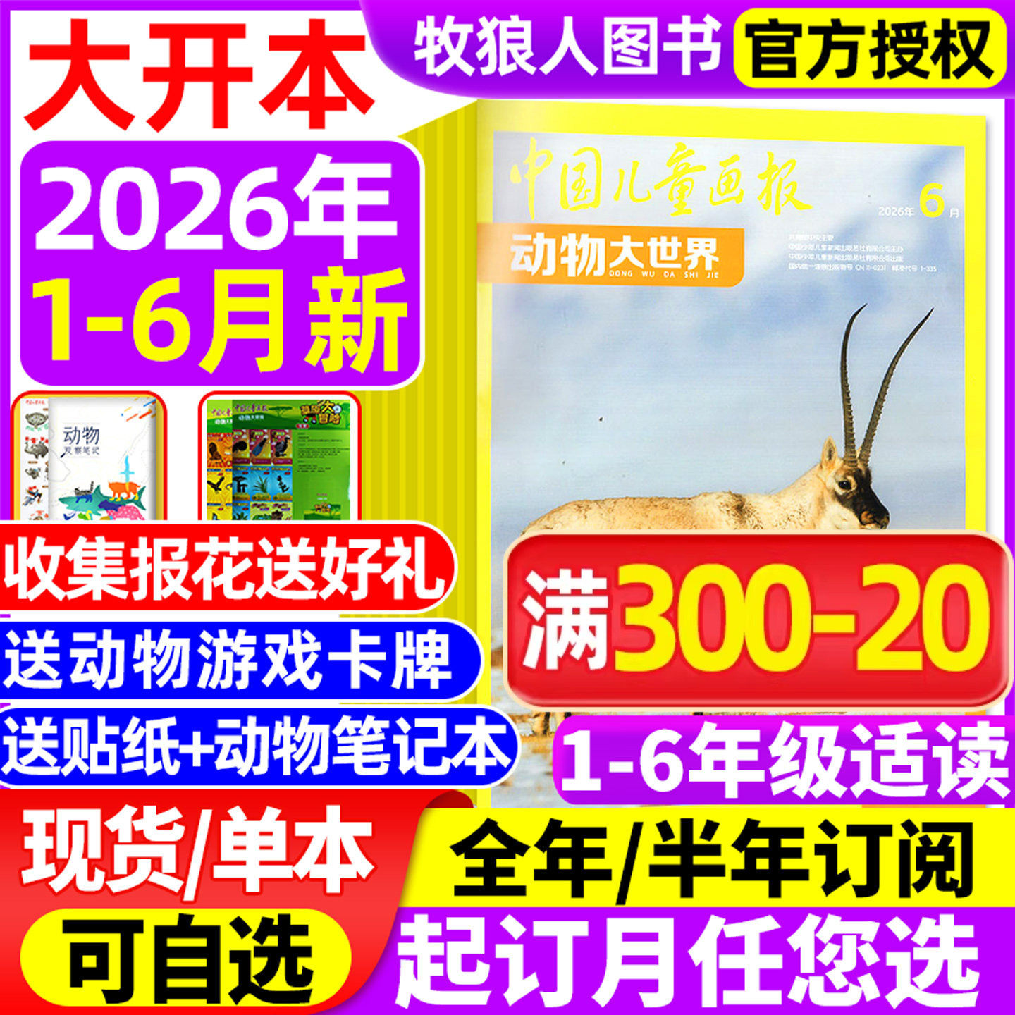 【送5本+玩具】动物大世界杂志2026年1-6月/2025年【全/半年订阅】中国儿童画报中小学生科普百科生物博物地理探索神奇动物过刊