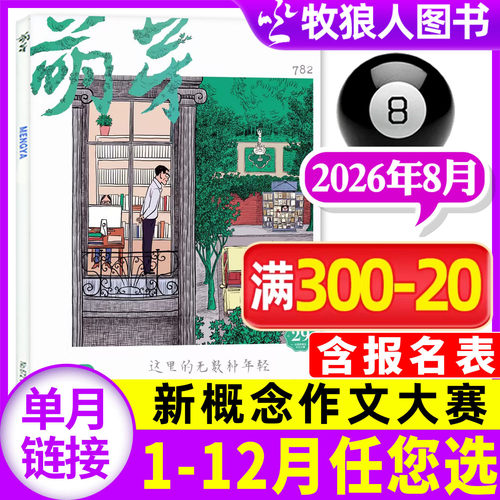 萌芽杂志2026年8月/订阅