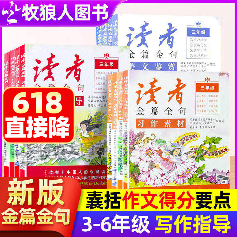 新版读者金篇金句小学生初中版