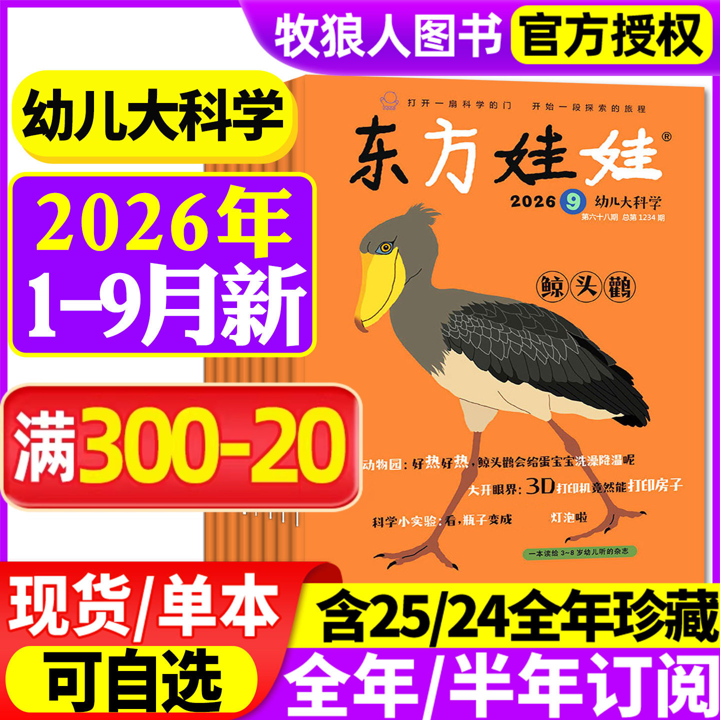 东方娃娃幼儿大科学杂志2026年1/2月(另有全年/半年订阅/2025年)儿童科普绘本动物百科3-8岁科学早教书籍小聪仔2024年非过刊