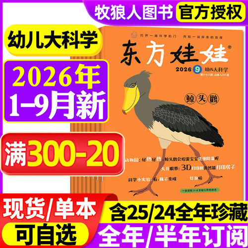 幼儿大科学2026年1-9月/订阅/25
