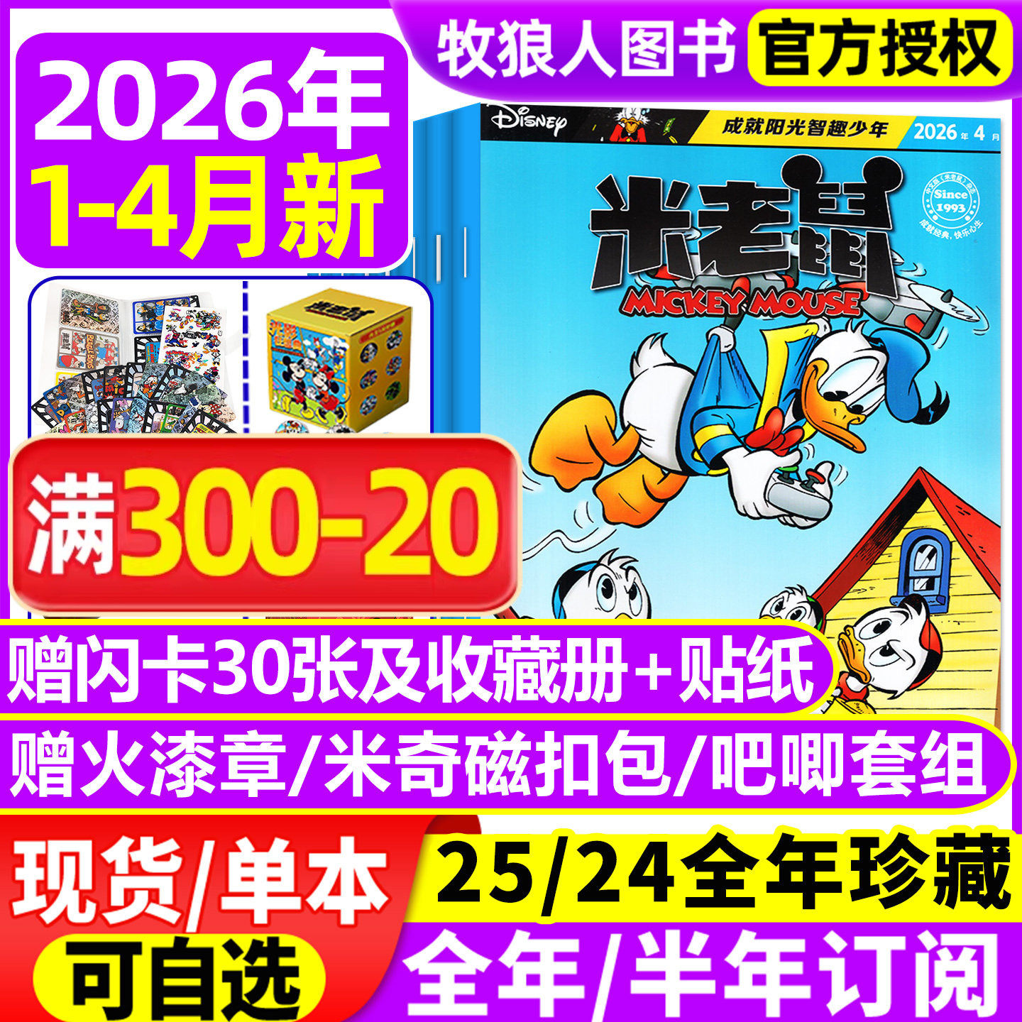 【正版】米老鼠杂志2026年1月含赠品/2025订阅年/全年订阅/史高治迪士尼卡通动漫儿童读物故事绘本漫画迈克狐非2024过刊期刊