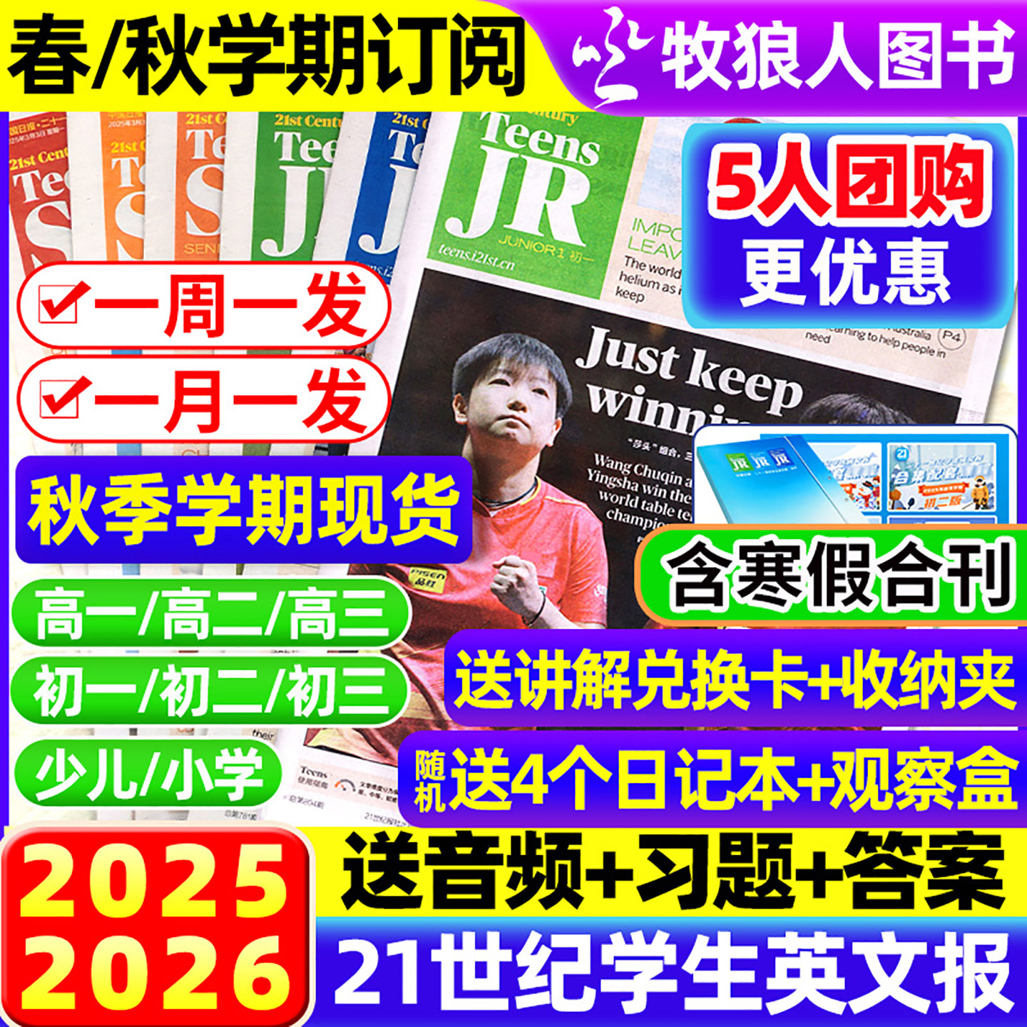 【5人团】21世纪英语报小学版/初中版/高中版2025/2026年春秋季学期全/半年订阅二十一世纪学生英文报纸初一初二初三少儿画刊杂志,书籍/杂志/报纸,期刊杂志,淘宝优惠券,粉丝福利购,淘宝优惠卷