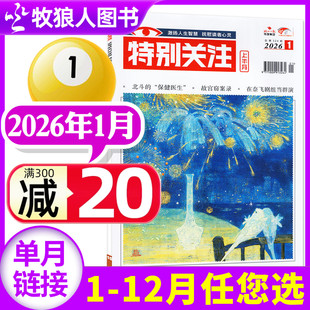 全年 半年订阅 读者文摘新闻话题合订本非过刊 2025年1 单本 成熟男士 12月 2024年1 特别关注杂志2026年1月 25周年增刊
