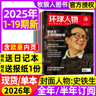 环球人物杂志2025年1 半年订阅 送报纸1份 史铁生任正非雷军L三联生活新闻画报看天下南风窗过刊 2026全 日记本 19期 10月1