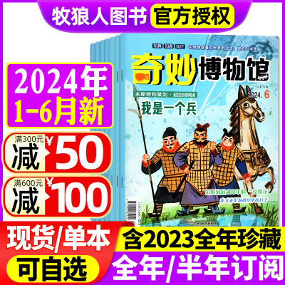 奇妙博物馆2024年现货/订阅