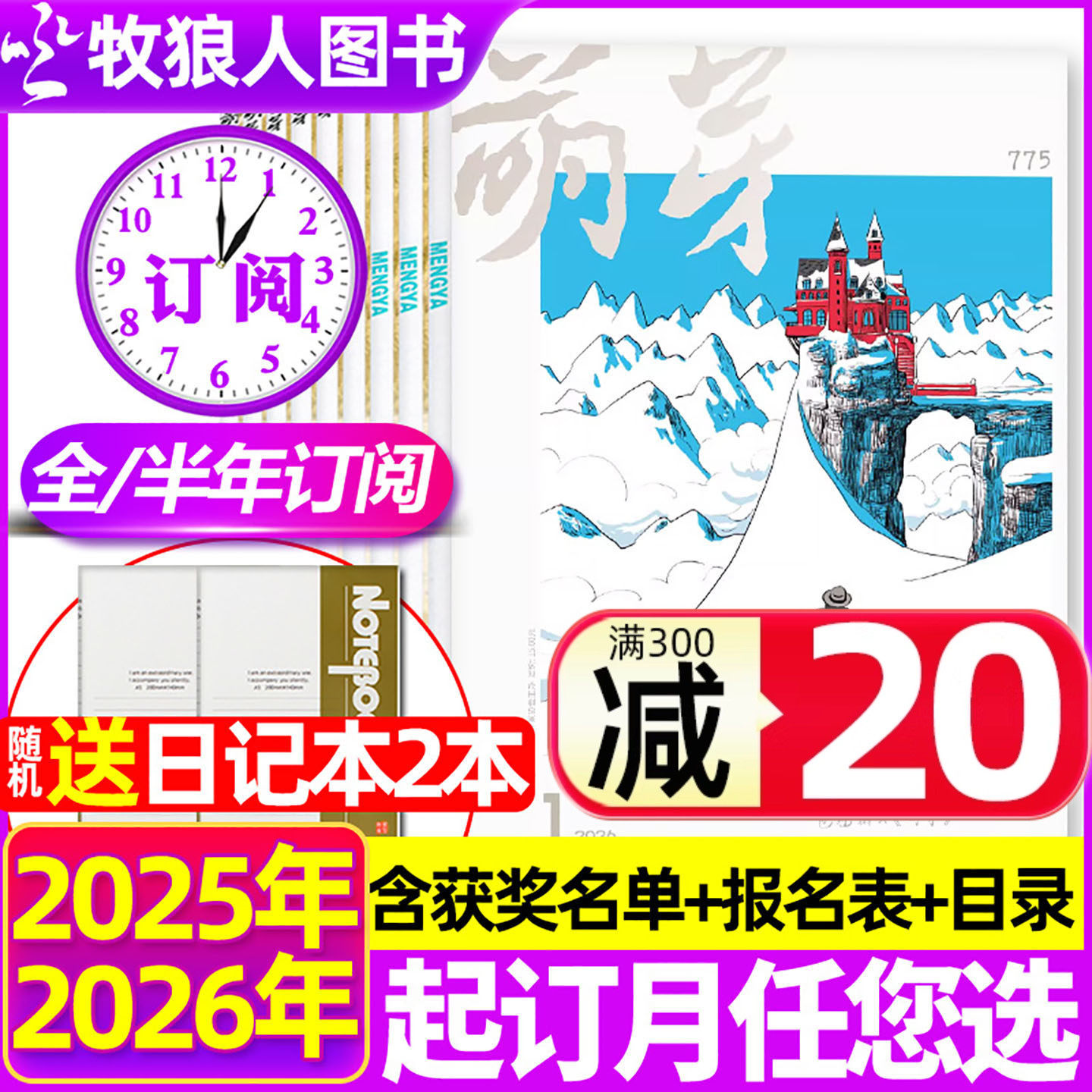 1月现货【2026全年/半年订阅+送日记本】萌芽杂志2025年1-6/7-12月含报名表获奖名单原创青春文学文摘学生作文非2024年过刊2023,书籍/杂志/报纸,期刊杂志,淘宝优惠券,粉丝福利购,淘宝优惠卷