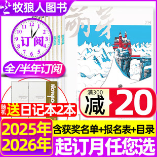 半年订阅 送日记本 萌芽杂志2025年1 2026全年 12月含报名表获奖名单原创青春文学文摘学生作文非2024年过刊2023 12月现货