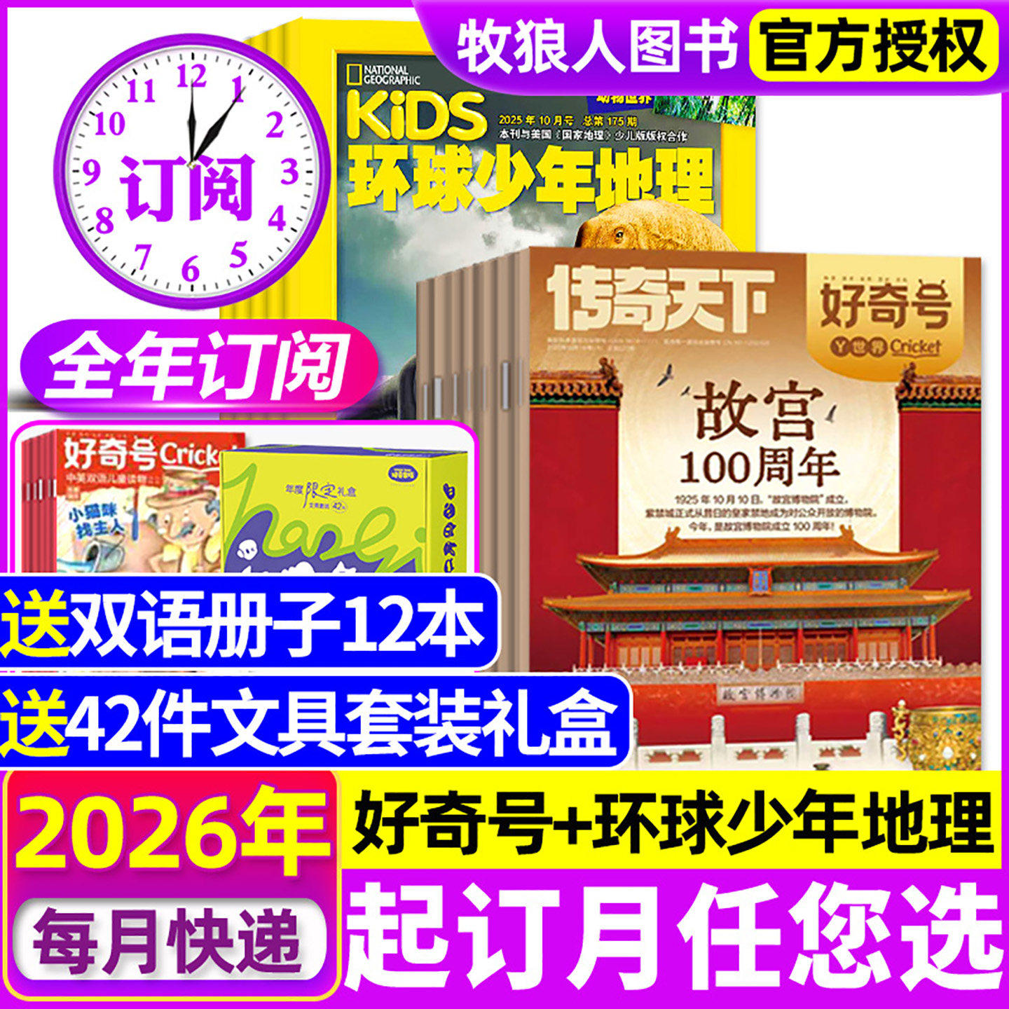 送文具礼盒【全年订阅组合】好奇号杂志+环球少年地理少年版2026年1-12月 6-12岁青少年版科学探索少儿科普H中小学生课外2025过刊