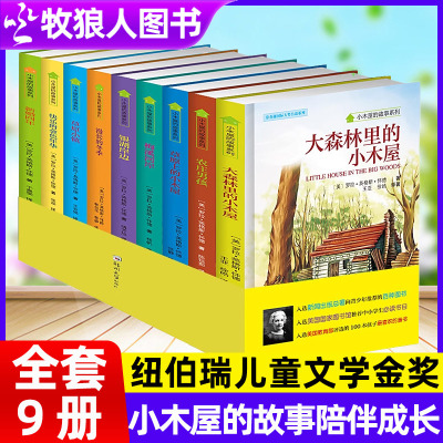 小木屋的故事系列9册纽伯瑞大奖