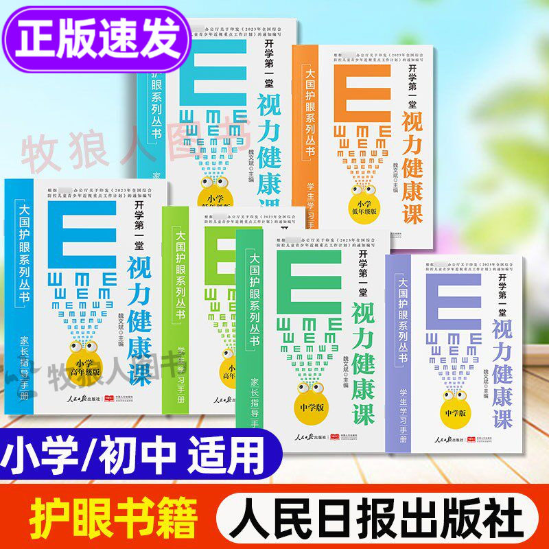 小学生初中防近视护眼书籍人民