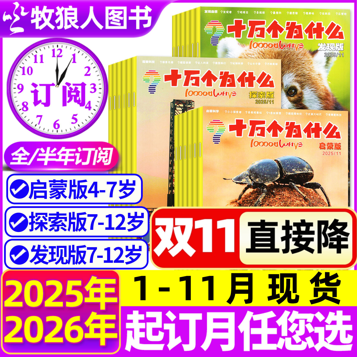 1-11月现货【全年/半年订阅】十万个为什么杂志发现版/启蒙版/探索版2025/2026年1-6/7-12月/2024年 小学生自然探索科学科普过刊