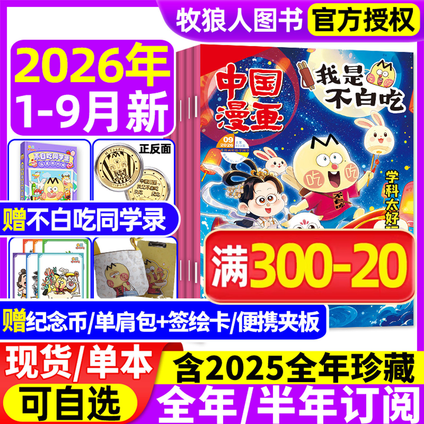 我是不白吃杂志2026年1-9月新【全年/半年订阅赠单肩包/便携夹板】2025年1-12月6-12岁中小学中国漫画书爱科学有文化期刊非过刊