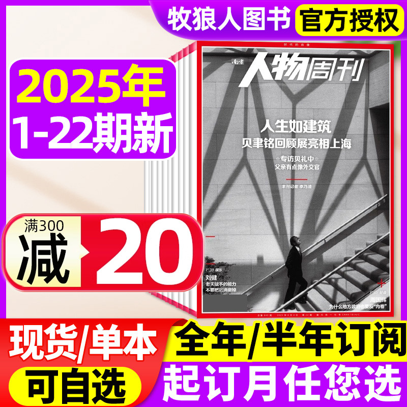 人物周刊25年22期/全年/半年订阅