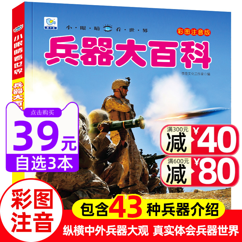 兵器大百科小眼睛看世界兵器大全武器儿童绘本3一6岁4589科普百科全书军事枪械坦克战车动物人体小学生二三年级课外阅读物书带拼音