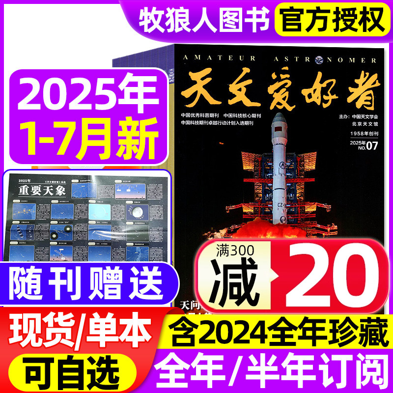 天文爱好者25年1-7月/订阅/24年